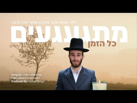 מתגעגעים כל הזמן In Memory of Yanky Grosinger • Chaim Waldman feat. Meilech Braunstein