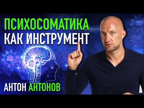 Психосоматика, как инструмент. Антон Антонов