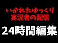 地獄の24時間編集耐久後編 正月早々にいかれたゆっくり実況者の懲役配信