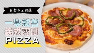 完美的義式披薩餅皮作法一學就會How to make the pizza| 日本男子的家庭料理 TASTY NOTE
