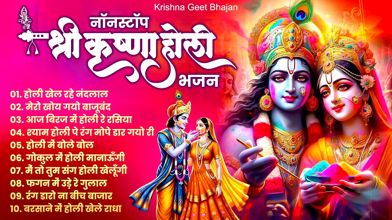 Radha Krishna Bhajan 2026 - नॉनस्टॉप श्री कृष्ण होली भजन | Holi Bhajan 2026 | Superhit Holi Bhajan