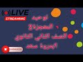 توحيد المعجزة 2 الصف الثاني الثانوي ا مروة سعد