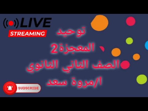 توحيد المعجزة 2 الصف الثاني الثانوي ا مروة سعد