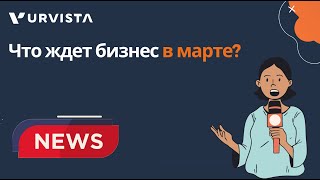 Что ждет бизнес в марте 2024