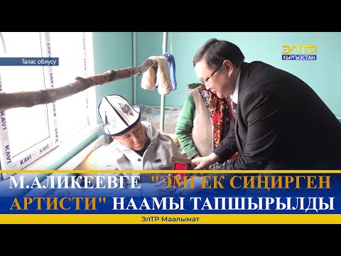 Video: Эмгек сиңирген артисти кантип алса болот