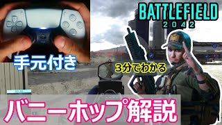 【手元付き】PADでもできるバニーホップのやり方解説/マッケイ・サンダンス対応【PS5/PS4/バトルフィールド2042/アデル】 screenshot 5