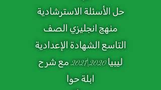 الجزء الرابع حل الأسئلة الاسترشادية منهج انجليزي الصف التاسع شهادة الإعدادية ليبيا2021 مع  ابلة حوا