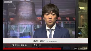 ＡＶｉＣ［9554］グロース IPO