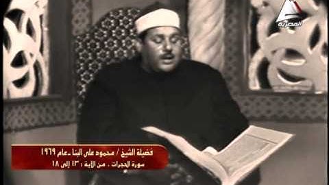 الشيخ محمود علي البنا - (سورة الحجرات) - 1969