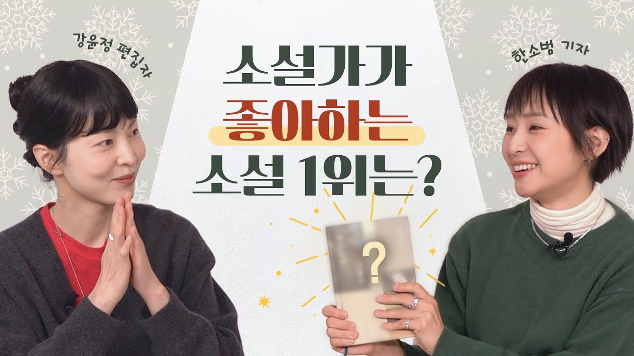 작가들이 이 소설을 선택한 이유 : 2025 소설가 50인이 뽑은 올해의 소설 리뷰