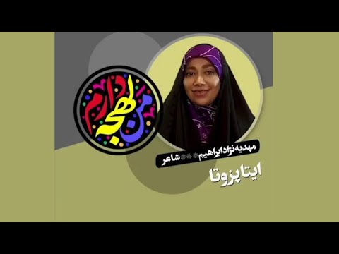 اهالی فیروزکوه به زبان روسی حرف میزنند مهدیه نژادابراهیم توضیح می دهد مهدیه نژادابراهیم لهجه دارد