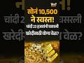 Gold-Silver Rate Today: सोन्याचा भाव १०,५०० रुपयांनी स्वस्त! 😱 खरेदीची सुवर्णसंधी की अजून दर पडणार?