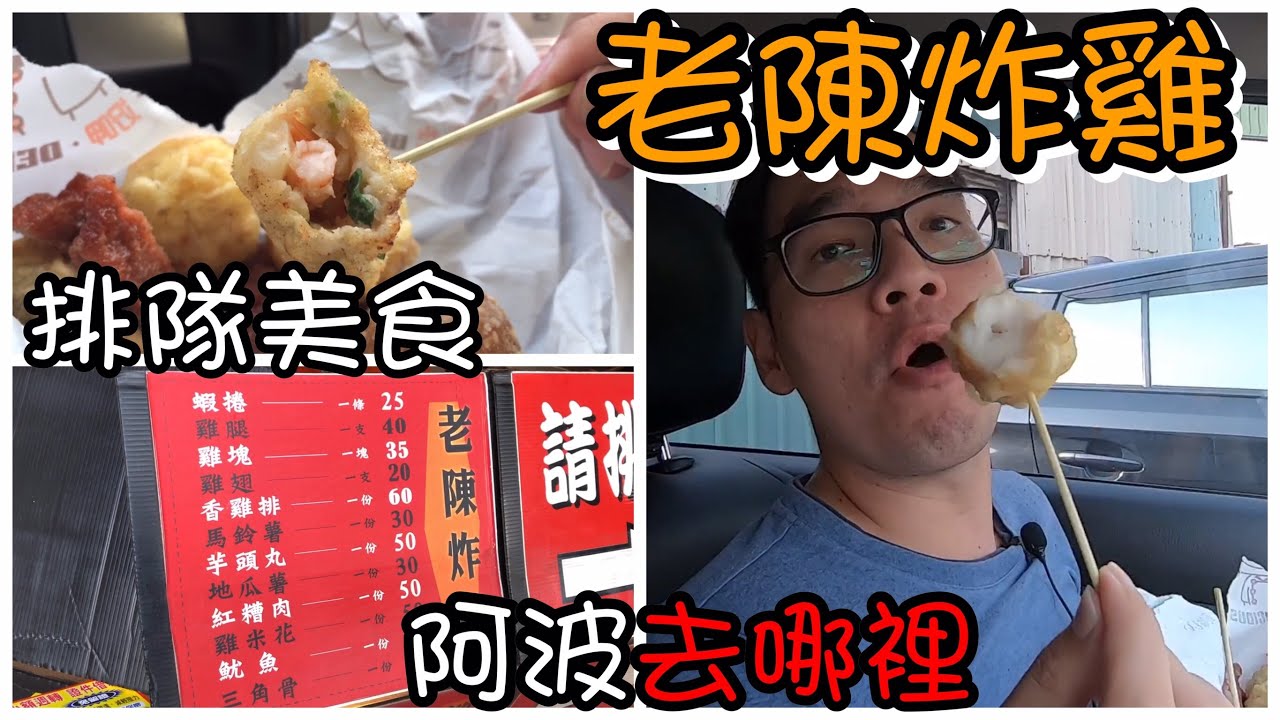 台南老陳炸雞｜利南黃昏市場排隊炸物、雞翅雞腿juicy不油膩
