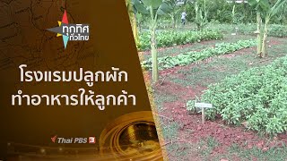 โรงแรมปลูกผักทำอาหารให้ลูกค้า : ทุกทิศทั่วไทย (1 เม.ย. 64)