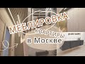Меблировка квартиры в Москве | Рум-тур в квартире от Мир Купе & Кухни