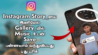 How To Save Instagram Stories With Music In Tamil | Instagram Story Download With Music Tamil screenshot 3