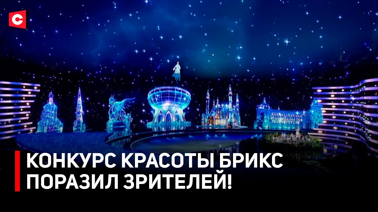 Грандиозное шоу в Казани! Конкурс красоты БРИКС | Бузова болеет за белорусок | Большой финал