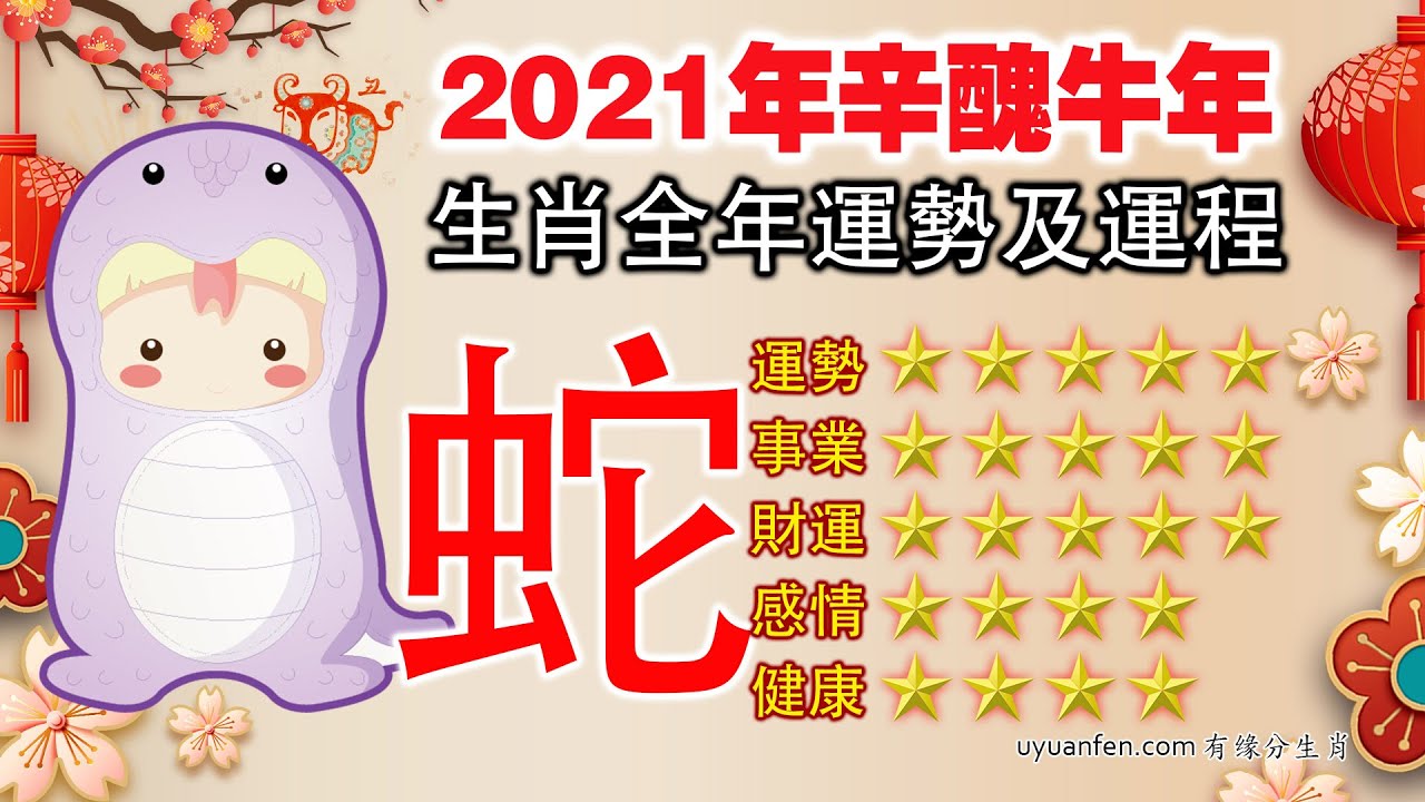 大師說 屬蛇人 3月有財運 2 6 8月桃花運 每月運勢與破解 21年辛丑牛年 Youtube 大師說 屬蛇人 3月有財運 2 6 8月桃花運 每月運勢與破解 21年辛丑牛年 Youtube