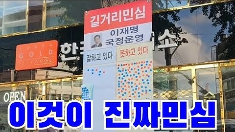 길거리 민심 이재명 형사재판 5개 재판찬성 VS 재판반대 한티역