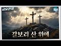 [금요찬양] 갈보리 산 위에