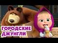 Маша и Медведь НОВАЯ СЕРИЯ 2026 Городские джунгли Серия 172 Masha And The Bear 