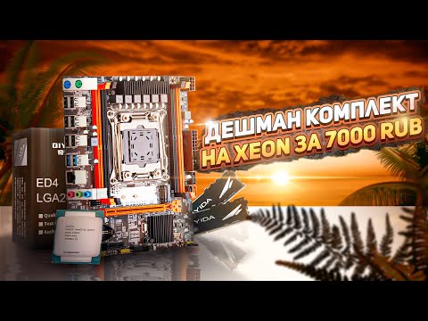 Дешман комплект на XEON за 7000 руб