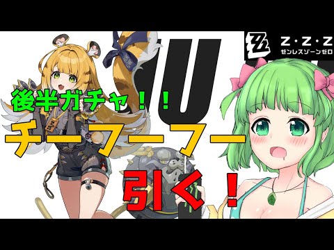 【ゼンゼロ】チーフーフー引く！！ガチャ+α配信