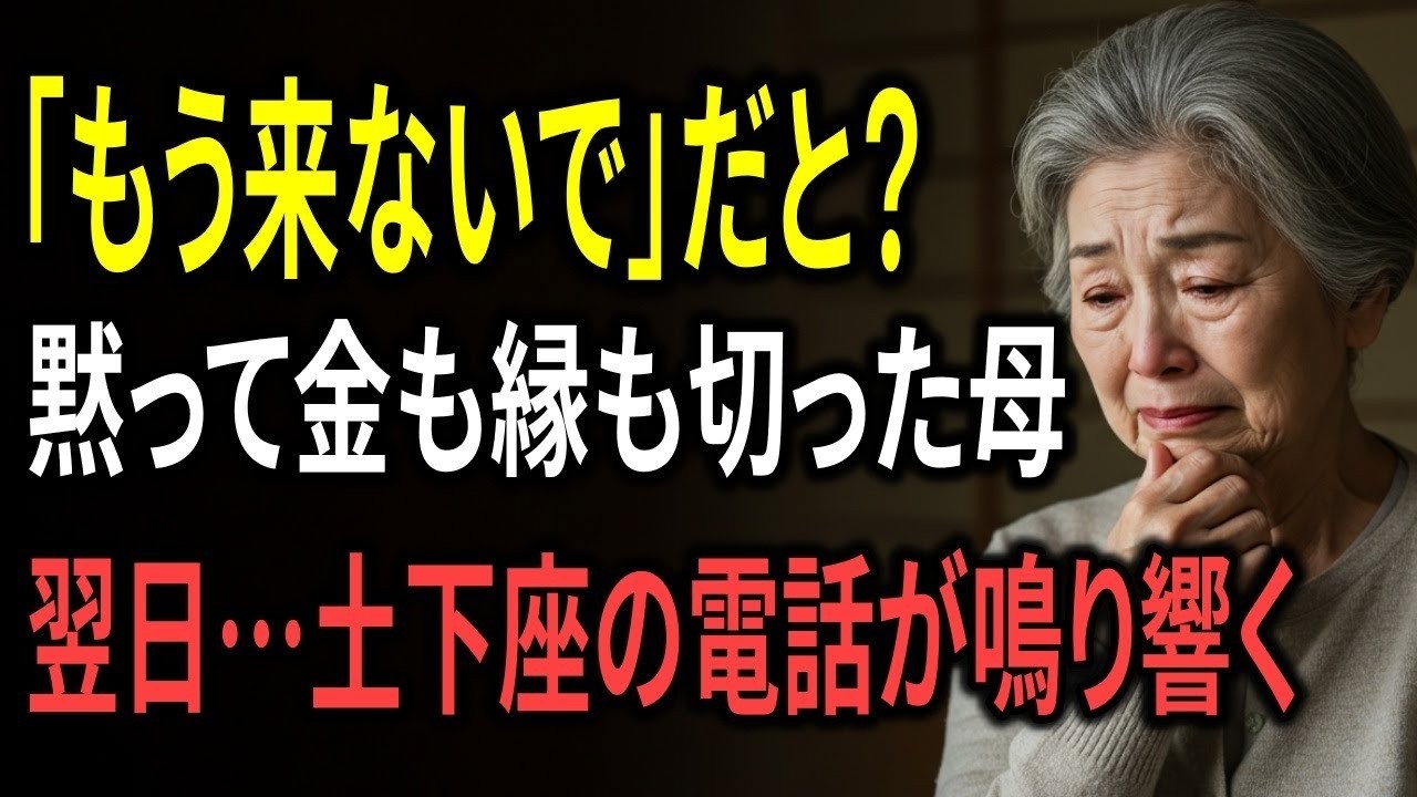 「もう来ないで」と息子に捨てられた母が、“最後の一手”で全てを逆転させた話