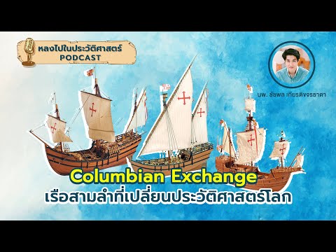 วีดีโอ: อะไรคือผลกระทบที่ใหญ่ที่สุดของ Columbian Exchange ที่มีต่อยุโรป?