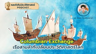 เรือสามลำที่เปลี่ยนประวัติศาสตร์โลก (Columbian exchange) : [EP28] หลงไปในประวัติศาสตร์