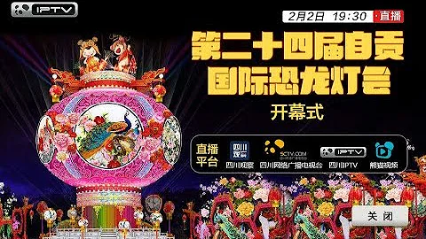 第二十四屆自貢國際恐龍燈會開幕式 - 天天要聞