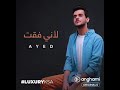 عايض لأني فقت 2020 عايض لأني فقت 2020
