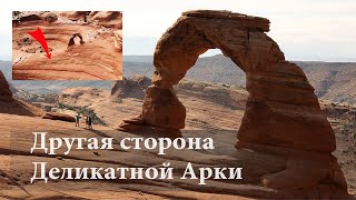 Обратная сторона Деликатной арки. Arches National Park