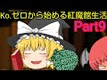 【ゆっくり茶番】Ko.ゼロから始める紅魔館生活 Part9