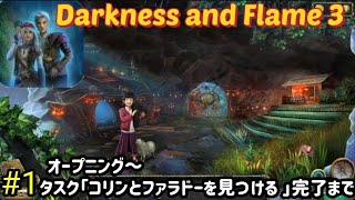 Darkness and Flame 3 攻略 オープニング～タスク「コリンとファラドーを見つける」完了まで #1 screenshot 3