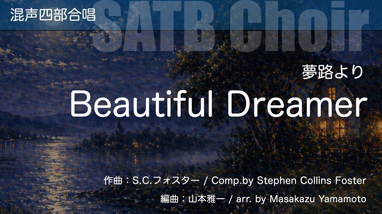 【混声四部合唱】夢路より / Beautiful Dreamer (SATB Choir)【楽譜発売中】