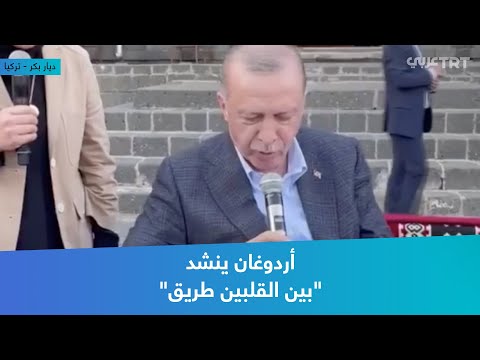 أردوغان ينشد بين القلبين طريق