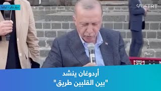 أردوغان ينشد 