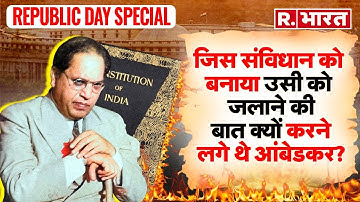 Republic Day Special: भारतीय संविधान क्यों जलाना चाहते थे B R Ambedkar? R Bharat Originals