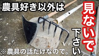 【農具の話】5年愛用してる2つのクワ三角ホーと六つ子を新調したので開封解説《相田合同工場/鍬/鎌/除草/草刈り/ジャガイモの手入れ》