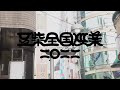 豆柴の大群/豆柴全国巡業二〇二二【AFTER MOViE】