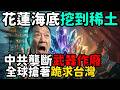 台灣花蓮外海挖出世界級稀土礦中共壟斷武器一夜作廢；矽盾加稀土盾全球搶著跪求合作 | 馬一峰