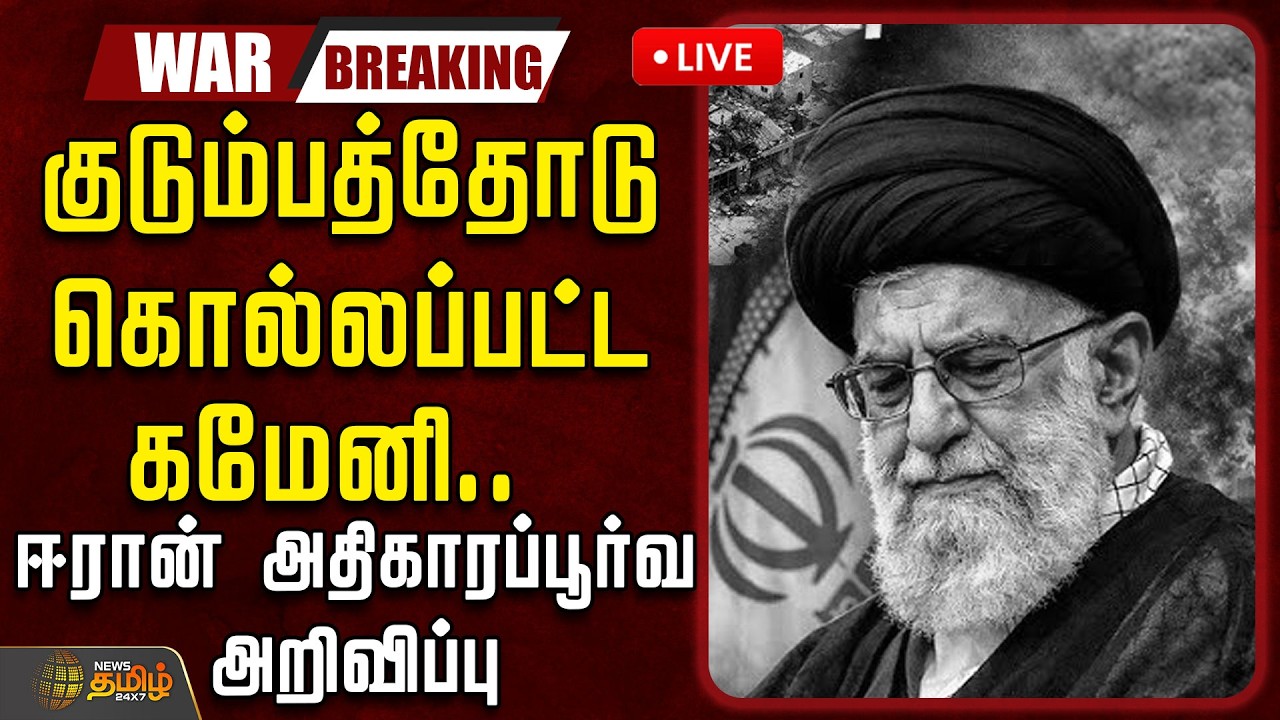 🔴LIVE : குடும்பத்தோடு கொல்லப்பட்ட கமேனி .. ஈரான் அதிகாரப்பூர்வ அறிவிப்பு | IranVsIsrael