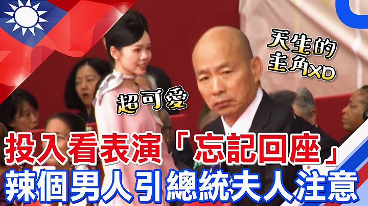 辣個男人"天生的主角"!! 韓國瑜投入看國慶表演"忘記回座" 禮賓小姐提醒引總統夫人注意