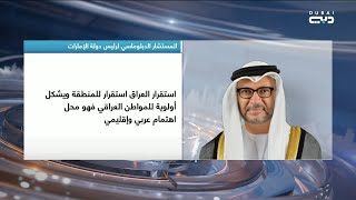 أخبار الإمارات | المستشار الدبلوماسي لرئيس الدولة: الإمارات تتطلع إلى عراق مستقر و مزدهر