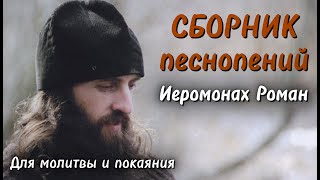 ⛪️ ИЕРОМОНАХ РОМАН. Лучшие ПЕСНИ и стихи для покаяния и молитвы | Монах Роман сборник песнопений