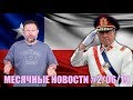 МЕСЯЧНЫЕ НОВОСТИ #2 II  Июнь 2019