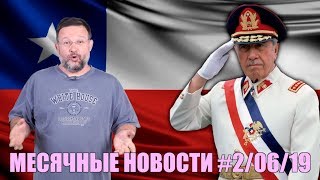 МЕСЯЧНЫЕ НОВОСТИ #2 II  Июнь 2019