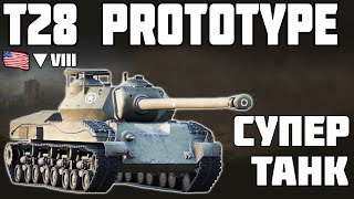 T28 Prototype - СУПЕР ТАНК! ОБЗОР ТАНКА! World of Tanks!