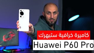 أفضل كاميرا في هاتف | Huawei P60 Pro